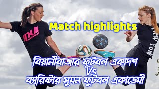 বিয়ানীবাজার ফুটবল একাদশ Vs ব্যারিষ্টার সুমন ফুটবল একাডেম | Barrister sumon football academy | BSFA