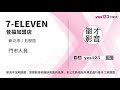 7 eleven，年終一個月，購物優惠，旅遊、結婚生子都補助！