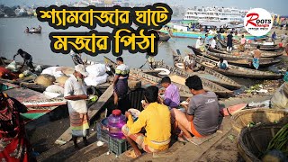 শ্যামবাজার ঘাটে মজার পিঠা | Tasty Pitha at Shyambazar Ghat | Roots Bangla