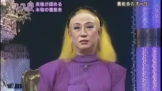 【TV】 オーラの泉  国分太一＆美輪明宏＆江原啓之 💖 【木村藤子】【マルシア】　スピリチュアルカウンセラー江原啓之