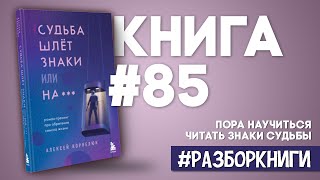 6 выводов из книги «Судьба шлёт знаки или на***» | Алексей Корнелюк #разборкниги