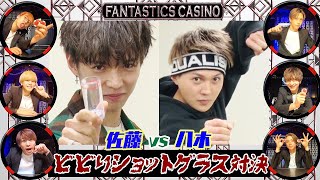 《切り抜き》【 #FANTASTICSカジノ 】#佐藤大樹 vs #八木勇征 「ビビりショットグラス対決」#CL