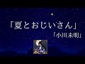 【眠れる朗読】　小川未明　夏とおじいさん