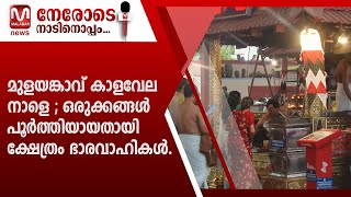 മുളയങ്കാവ് കാളവേല നാളെ ; ഒരുക്കങ്ങൾ പൂർത്തിയായതായി ക്ഷേത്രം ഭാരവാഹികൾ..