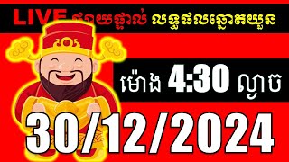 LIVE ផ្សាយផ្ទាល់ ឆ្នោតយួនចេញម៉ោង 4:30 live  l ភូមិឆ្នោត 9999 2 l LIVE Result