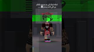 هل انا بس اللي احس كذا؟؟💀#roblox #robloxfamous #روبلوكس #robloxlover #robloxedit #اكسبلور #trend