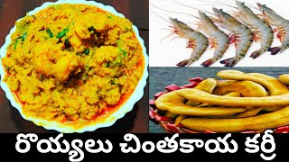 Chintakaya Royyalu| Pachi Royyalu Chintakaya curry |Raw Tamarind Prawns curry |రొయ్యలు చింతకాయ కర్రీ