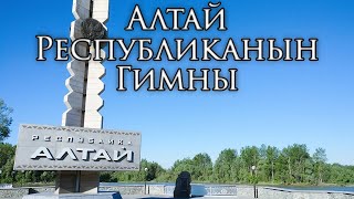 Altai Republic Anthem: Алтай Республиканыҥ Гимны - Altai Republic Hymn