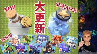 15本第二季大更新！part 1 新魔法物品 又可以升新等級了（clash of clans部落衝突）