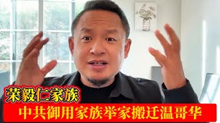 老王来了·王吉舟：荣毅仁家族 中共御用家族举家搬迁温哥华原因 | 富五代的秘诀：从荣德生到荣毅仁 | 荣家：黄金家族的百年传奇