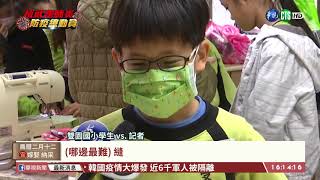 【台語新聞】國小美勞課 小學生動手做布口罩【台語新聞】