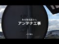 神辺町でアンテナ工事（bsを見れるように工事しました）町の電気屋さんパナ電化