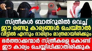 സ്ത്രീകൾ ബാത്റൂമിൽ വെച്ച് ഈ രണ്ടു കാര്യങ്ങൾ ചെയ്‌താൽ വീട്ടിൽ എന്നും ദാരിദ്രം മാത്രമായിരിക്കും