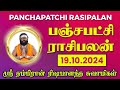 பஞ்சபட்சி ராசிபலன் 19-10-2024 | #rishabanandhar #dailyhoroscope #rasipalan #astrology #ராசிபலன்