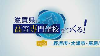 滋賀県に高等専門学校をつくる！⑤～野洲市・大津市・高島市～