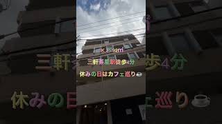 【三軒茶屋駅徒歩4分】茶沢通り、商店街近く！飽きない周辺環境⭐️