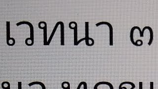 #เรียนรู้พุทธวจน  พึงเห็นสุขเวทนา ทุกขเวทนา อทุกขมสุขเวทนา โดยความเป็น...................