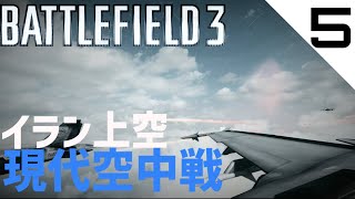 【BF3キャンペーン】イラン上空での空中戦