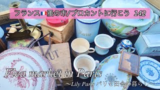 フランス🇫🇷パリ蚤の市🌿小さな宝物を発見🌿皆んながHAPPYジュシューの蚤の市🌿小さな小さな家具🌿購入品のご紹介【🇫🇷蚤の市/ブロカントに行こう142】