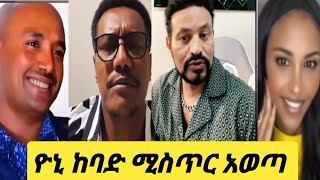 ዮኒ የተጠናከረ መረጃ ይዞ መጣ / የጎንደር ልጆቸ ያልገባችሁ ነገር አለ.