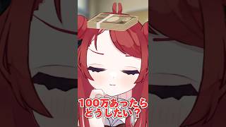 100万あったらどうしたい？ #shorts #vtuber