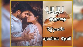 UUU முழு நாவல் | @saranikadevinovels |#தமிழ்நாவல் #audionovel #romance #audiobook | #tamil