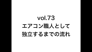 vol 73 エアコン職人として独立するまでの流れ