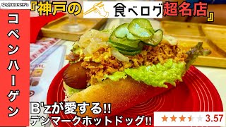 【神戸で食べログ超名店】あのB'zが愛した須磨にあるデンマークホットドッグ屋さんにいった日のおもいで