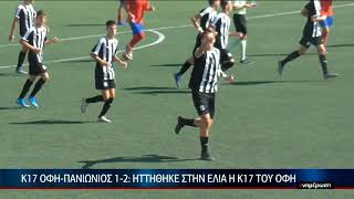 Κ17 ΟΦΗ - ΠΑΝΙΩΝΙΟΣ 1-2: Ηττήθηκε στην ελιά η K17 του ΟΦΗ