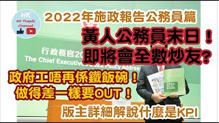 2022年施政報告公務員篇：黃人公務員末日！即將會全數炒友? 政府工唔再係鐵飯碗！做得差一樣要OUT！版主詳細解說什麼是KPI。2022年10月20日