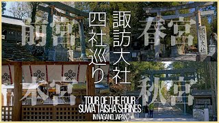 【長野／信濃国一宮】諏訪大社四社巡り／自然信仰の姿を残す諏訪神社の総本社 - Tour of the Four Suwa Taisha Shrines in NAGANO, JAPAN