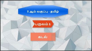 5ஆம் வகுப்பு - தமிழ்  -  பருவம் - 1  - இயல் - 3 -  கடல்