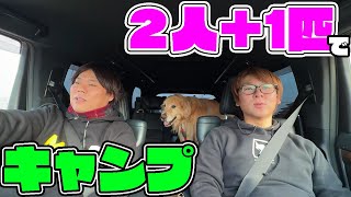 よーらい＆はたの2人で2人きりのキャンプ旅行！？