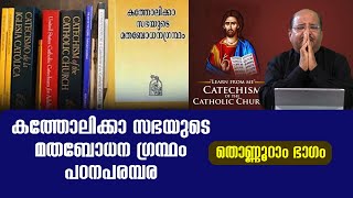 CCC Malayalam 90 | കത്തോലിക്കാ സഭയുടെ മതബോധനഗ്രന്ഥം പഠനപരമ്പര | തൊണ്ണൂറാം ഭാഗം