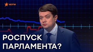Будут ли досрочные выборы в Раду в октябре 2020 - ответ Разумкова