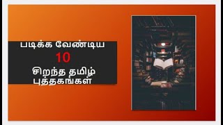 படிக்க வேண்டிய 10 சிறந்த தமிழ் புத்தகங்கள்/Best top 10 books in Tamil.