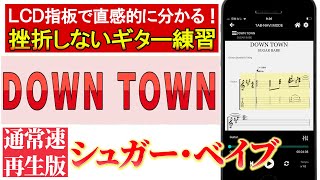 【TAB譜】シュガー・ベイブ(SUGAR BABE) 「DOWN TOWN」のギタータブ　通常速再生版【初心者にも分かり易い】