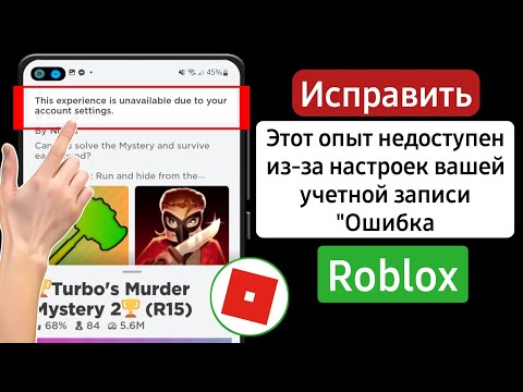 Как исправить ошибку Roblox «Этот опыт недоступен из-за настроек вашей учетной записи»