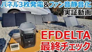 最強のポータブル電源「EFDELTA」が改良されてファン音が小さくなったので出荷直前モデルをソーラーパネル3枚接続したりして実証実験しました