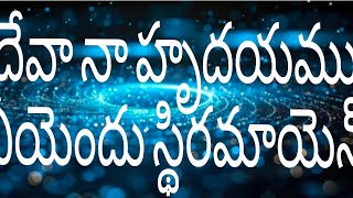 దేవా నాహృదయము నీ యందు స్థిరమాయెన్