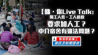 【傭．你Live Talk】鬧工人荒，工人紛紛要求加人工？中介宿舍有違法問題？