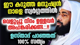 ഈ കറുത്ത മനുഷ്യൻ നാളെ സ്വർഗ്ഗത്തിൽ  വെളുപ്പു നിറം ഉള്ളവർ അഹങ്കരിക്കണ്ട...!!Sirajudheen Qasimi 2021