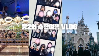 VLOG ✹ 태어나서 수학여행은 처음이라ㅣ중2의 서울 수학여행 브이로그ㅣ경복궁ㅣ남산둘레길ㅣ롯데월드