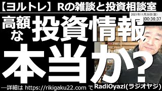 【ラジオヤジのヨルトレ】「高額な投資情報は本当か？」が今日のテーマ。投資関連の教材や、情報サービスには注意が必要、という話。