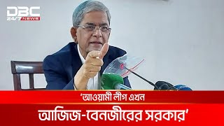 আওয়ামী লীগ এখন আজিজ-বেনজীরের সরকার: মির্জা ফখরুল | DBC NEWS