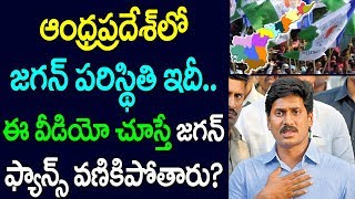 ఆంధ్ర ప్రదేశ్ లో జగన్ పరిస్థితి ఇదీ - ఈ వీడియో చూస్తే జగన్ ఫాన్స్ వణికిపోతారు