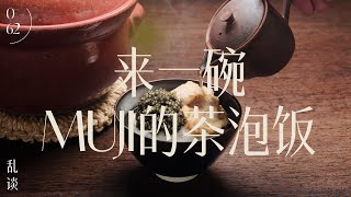 乱谈 Talk |  来一碗MUJI的茶泡饭