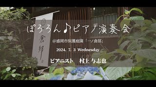 【LIVE】なないろのきぼう − 村上 与志也 − ぽろろん♪ピアノ演奏会