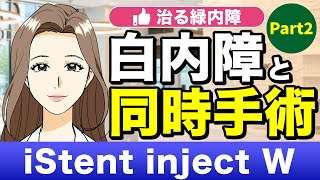 【緑内障】手術で治る緑内障②iStent Inject Wとは？【眼科医解説】