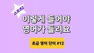 기초생활영어 #12 (그냥듣기만하세요) 10분영어반복듣기|초급영어 반복영어듣기 초보영어 생활영어 기초영어단어 [스포츠2] #영어단어 #영어회화 #왕초보영어 #기초영어